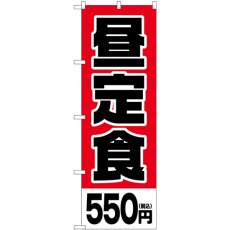 画像1: のぼり 昼定食５５０円税込 SNB-5593 (1)