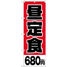 画像1: のぼり 昼定食６８０円税込 SNB-5594 (1)