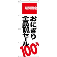 画像1: のぼり おにぎり１００円セール税込 SNB-5606 (1)