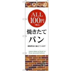 画像1: のぼり ＡＬＬ１００円 パン税込 SNB-5607 (1)