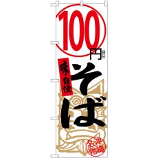 画像1: のぼり １００円そば 白税込 SNB-5614 (1)