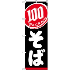 画像1: のぼり １００円そば 黒税込 SNB-5615 (1)