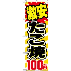 画像1: のぼり 激安たこ焼１００円税込 SNB-5620 (1)