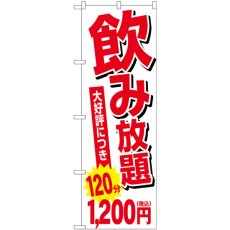 画像1: のぼり 飲み放題 １２００円税込 SNB-5635 (1)