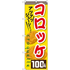 画像1: のぼり コロッケ１００円税込 SNB-5641 (1)