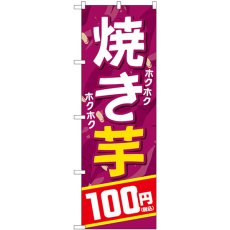 画像1: のぼり 焼き芋１００円税込 SNB-5646 (1)