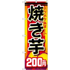 画像1: のぼり 焼き芋２００円税込 SNB-5647 (1)