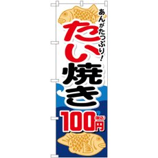 画像1: のぼり たい焼き１００円税込 SNB-5648 (1)