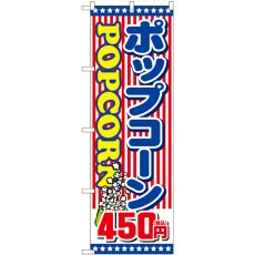 画像1: のぼり ポップコーン４５０円税込 SNB-5649 (1)