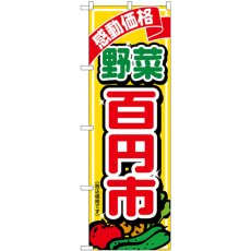 画像1: のぼり 野菜百円市税込価格 SNB-5654 (1)