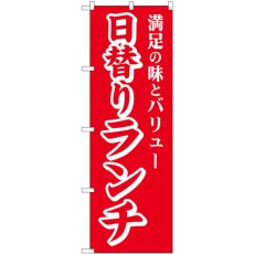 画像1: のぼり 日替りランチ 満足の味と SNB-5661 (1)