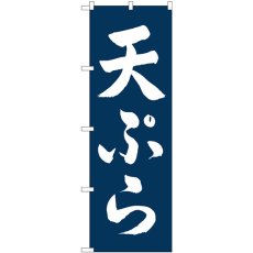 画像1: のぼり 天ぷら 白字紺地 SNB-5662 (1)