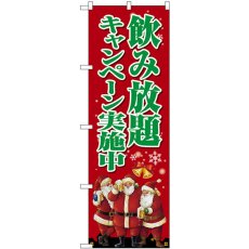 画像1: のぼり 飲み放題 クリスマス SNB-5665 (1)