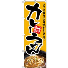 画像1: のぼり カレーうどん コクと香り SNB-5682 (1)