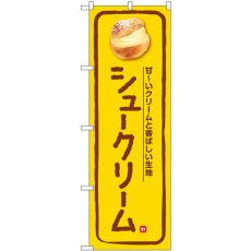 画像1: のぼり シュークリーム 甘〜いクリーム 黄 SNB-5683 (1)