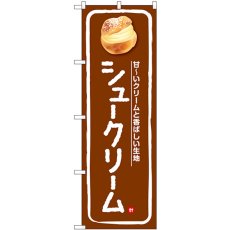 画像1: のぼり シュークリーム 甘？いクリーム 茶 SNB-5685 (1)