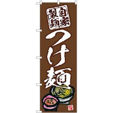 画像1: のぼり つけ麺 自家製麺 茶地 SNB-5695 (1)