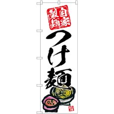 画像1: のぼり つけ麺 自家製麺 白地 SNB-5696 (1)