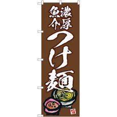 画像1: のぼり 濃厚魚介つけ麺 茶地 SNB-5699 (1)