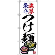 画像1: のぼり 濃厚魚介つけ麺 白地 SNB-5700 (1)