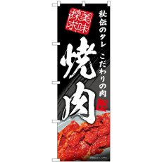 画像1: のぼり 焼肉 美味探求 SNB-5701 (1)