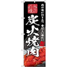 画像1: のぼり 炭火焼肉 当店自慢 SNB-5702 (1)