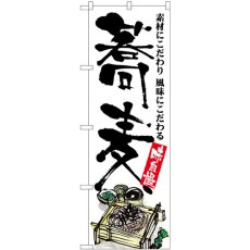 画像1: のぼり 蕎麦 味自慢 イラスト SNB-5704 (1)