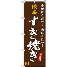 画像1: のぼり 絶品すき焼き 茶地 SNB-5726 (1)