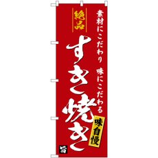 画像1: のぼり 絶品すき焼き エンジ地 SNB-5728 (1)