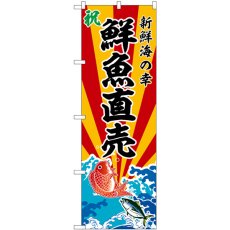 画像1: のぼり 鮮魚直売 SNB-5729 (1)