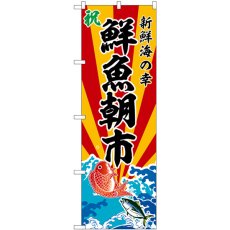 画像1: のぼり 鮮魚朝市 SNB-5733 (1)