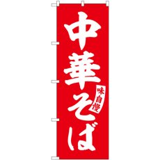 画像1: のぼり 中華そば 赤 白文字 SNB-5739 (1)