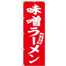 画像1: のぼり 味噌ラーメン 赤 白文字 SNB-5740 (1)