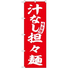 画像1: のぼり 汁なし担々麺 赤 白字 SNB-5742 (1)