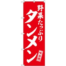 画像1: のぼり タンメン 野菜 赤 白文字 SNB-5744 (1)