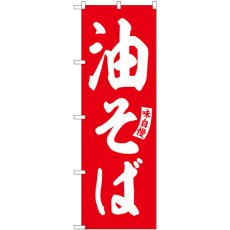 画像1: のぼり 油そば 赤 白文字 SNB-5745 (1)