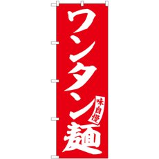 画像1: のぼり ワンタン麺 赤 白文字 SNB-5748 (1)