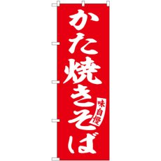 画像1: のぼり かた焼きそば 赤 白字 SNB-5749 (1)