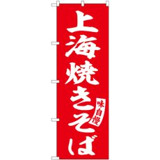 画像1: のぼり 上海焼きそば 赤 白字 SNB-5752 (1)