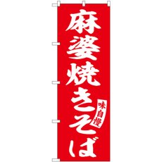 画像1: のぼり 麻婆焼きそば 赤 白字 SNB-5753 (1)