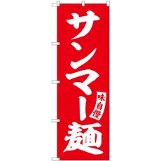 画像1: のぼり サンマー麺 赤 白文字 SNB-5757 (1)