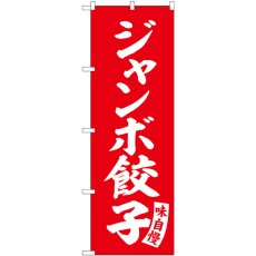 画像1: のぼり ジャンボ餃子 赤 白文字 SNB-5760 (1)