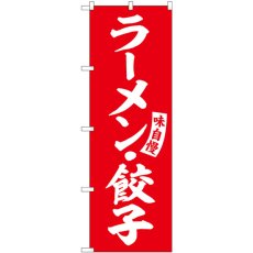 画像1: のぼり ラーメン・餃子 赤 白文字 SNB-5762 (1)