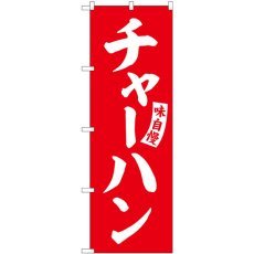 画像1: のぼり チャーハン 赤 白文字 SNB-5763 (1)