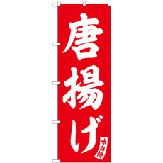 画像1: のぼり 唐揚げ 赤 白文字 SNB-5764 (1)