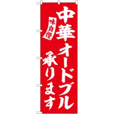 画像1: のぼり 中華オードブル 赤 白字 SNB-5769 (1)