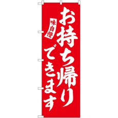 画像1: のぼり お持ち帰り 赤 白文字 SNB-5770 (1)