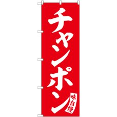 画像1: のぼり チャンポン 赤 白文字 SNB-5771 (1)