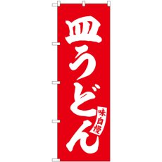 画像1: のぼり 皿うどん 赤 白文字 SNB-5773 (1)