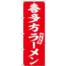 画像1: のぼり 喜多方ラーメン 赤 白文字 SNB-5775 (1)